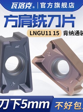 数控铣刀片90度肯纳款LNGU110408SRGE LNGU150608双面直角铣刀片