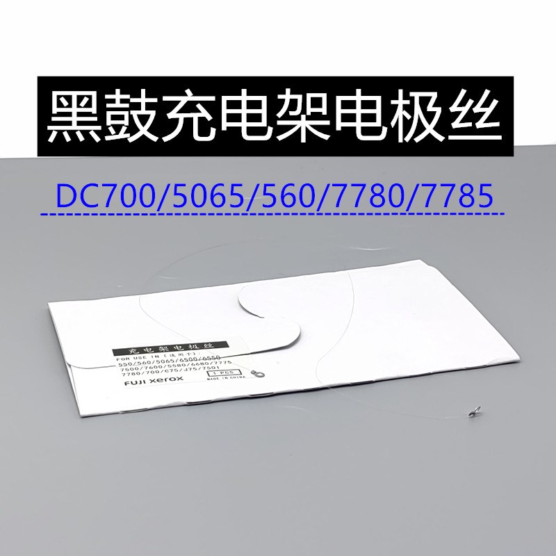施乐DC550 C560 C5065 700 C75 J75 7785 7780硒鼓充电架 电极丝
