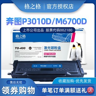 M7100DW打印机墨盒 M7100DN M6800FDW 400粉盒 格之格适用奔图TO