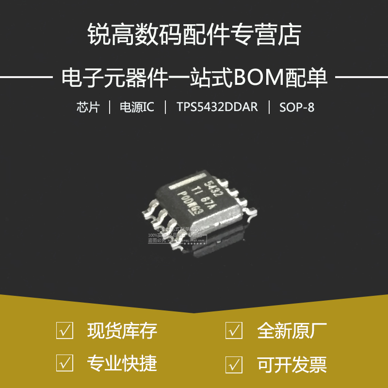 全新原厂 TPS5432DDAR 贴片SOP-8 降压开关电源稳压器转换器芯片