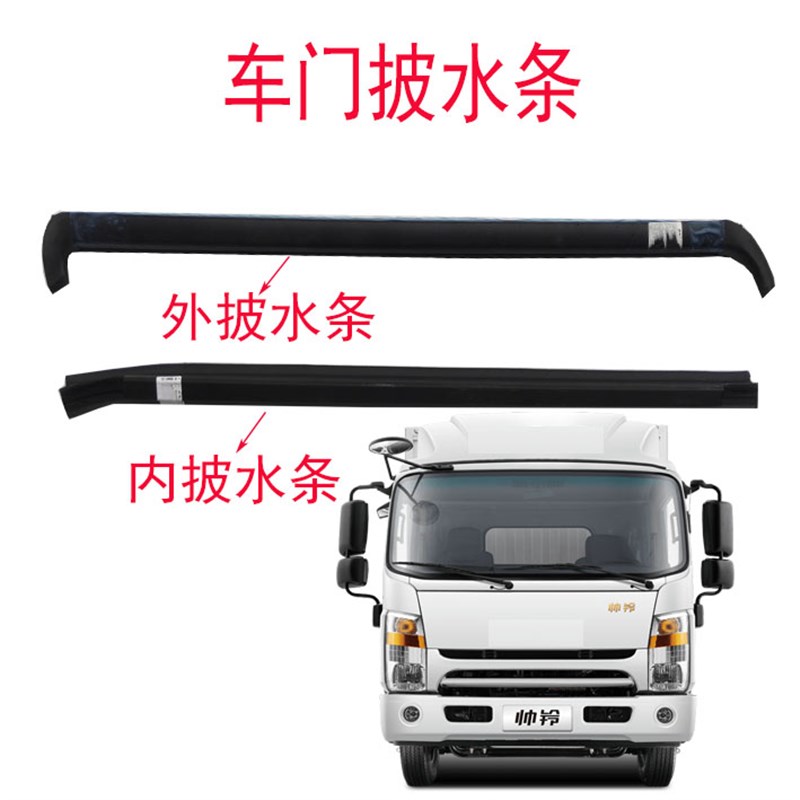 适配江淮汽车新款帅铃车门披水条劈水条避水条LE010现货正品原厂