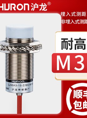 耐高温沪龙接近开关LJ30A3-15-Z/BX-W150M30金属感应传感器24v常