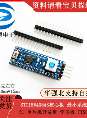 STC15W408AS核心板 最小系统板 51 单晶片开发板 学习板 TTSOP20