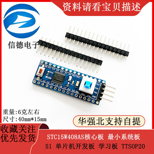 STC15W408AS核心板 最小系统板 51 单晶片开发板 学习板 TTSOP20