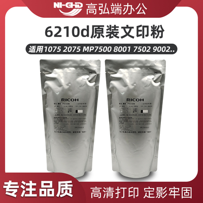 理光6210d墨粉1060 2051 MP5500 6500文印粉 6001 7001 7002 9000