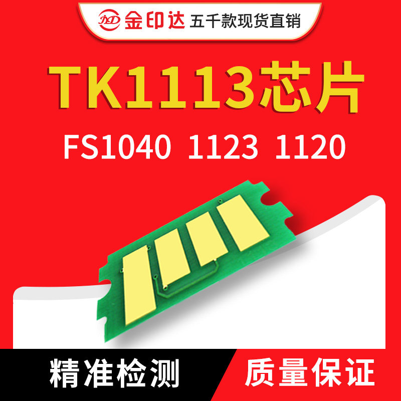 兼容京瓷TK1113粉盒芯片TK1123墨盒1020碳粉FS1025打印机1040芯片
