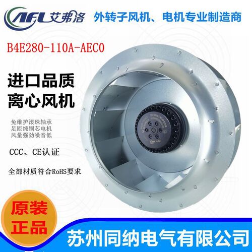 艾弗洛B4E280-110A-AEC0后倾离心风机伺服电机主轴散热风扇220V