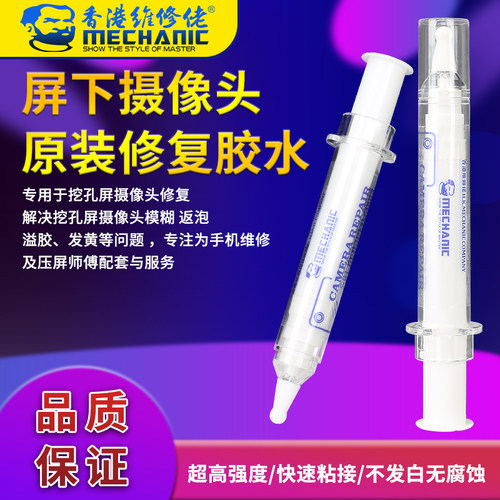 维修佬 维修手机摄像头胶水屏下黏贴修复胶水专用于挖孔摄像头修