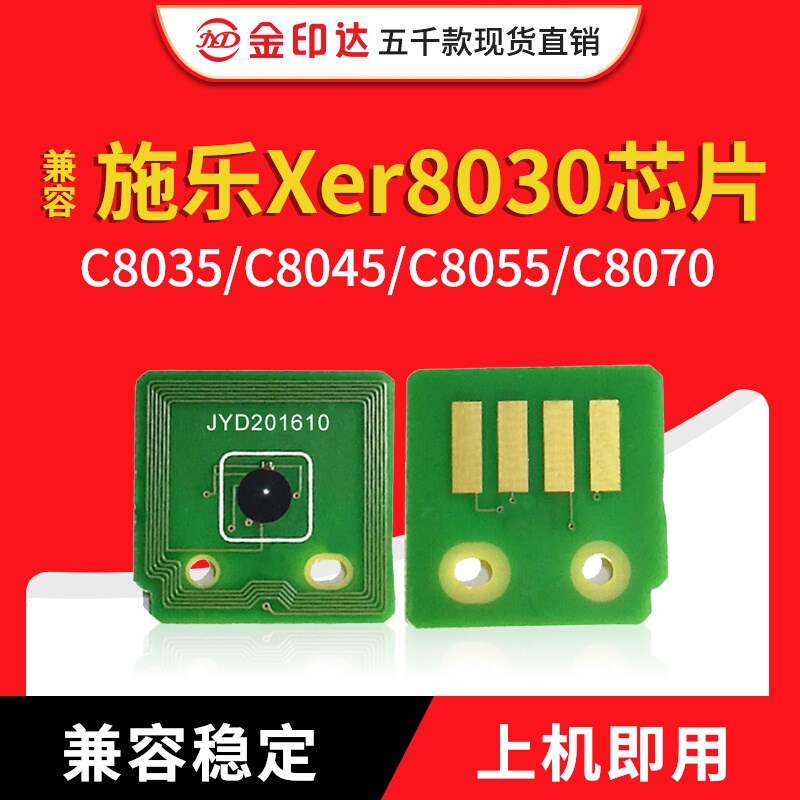 JYD兼容施乐8030芯片C8030 C8035 C8045 C8055 C8070计数粉盒芯片