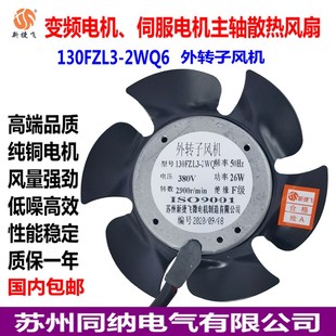 2WQ6外转子风机 G71变频电机广数控车床伺服主轴散热风扇130FZL3