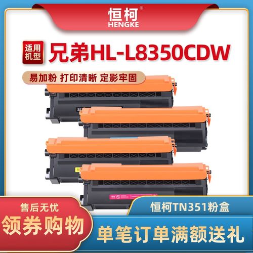 恒柯适用兄弟TN-351粉盒 HL-L8350CDW打印机墨盒 MFC-L8850CDW彩