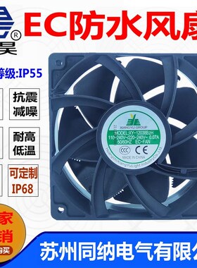 EC防水风扇XY12038B2H冰箱冷藏柜展示柜蒸发器配电柜静音散热风叶