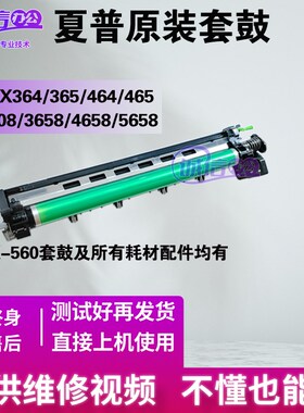 夏普MX364 365 464 465 565 5608 5658 3658 4658原装套鼓 硒鼓芯