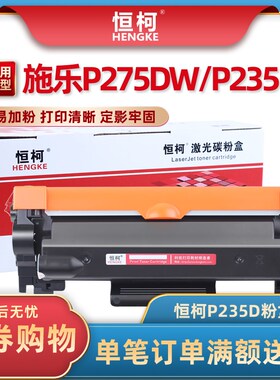 恒柯P235d粉盒 适用于富士施乐P275dw粉盒P235db  硒鼓 M235dw M2