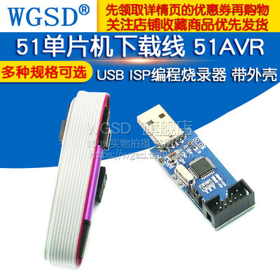 51单片机下载线 51AVR USBasp下载器USB  带外壳ISP编程烧录器