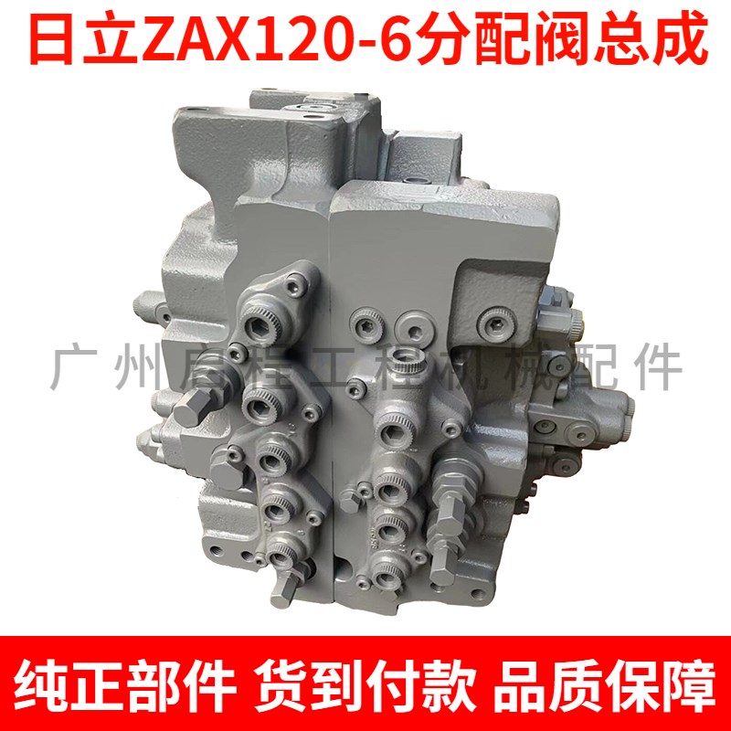 日立EX120-5/ZAX120-6/135分配阀总成主控阀多路阀原装挖掘机配件