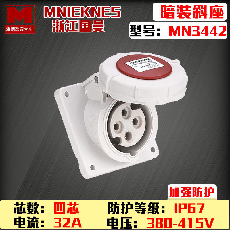 包邮mn3442浙江国曼MNIEKNES四芯4P32A380V防水工业暗装插座IP67