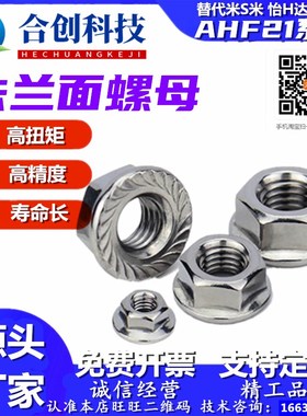 AHF 21 31-M5/M6/M8法兰面螺母型材用六角细牙反牙防松螺帽