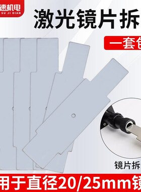 激光镜片拆卸安装工具CO2切割机镜架聚焦镜透镜激光头反射反光镜