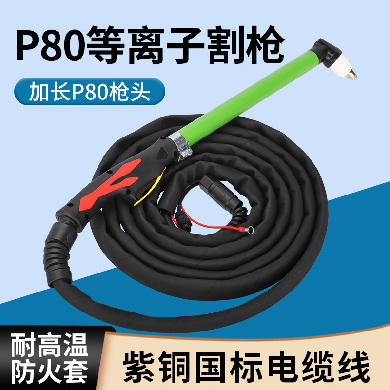 P80电浆割枪切割机配件大全LGK-100/120电浆割嘴加长枪头割把