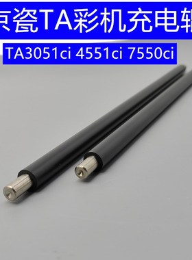 京瓷TA3051ci 3550ci 3551ci 4550ci 4551ci 5550ci 5551ci充电辊