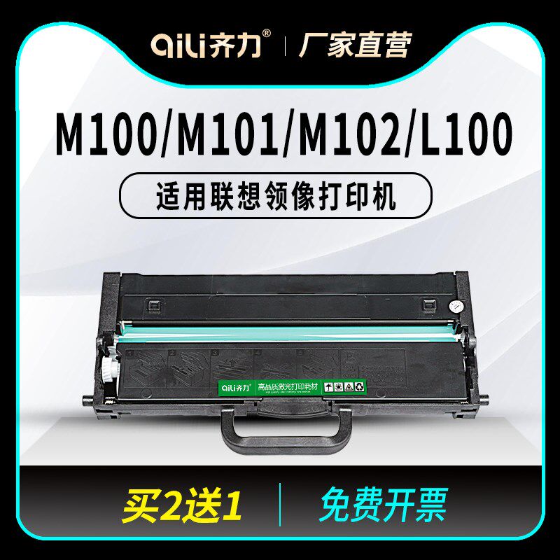 齐力适用联想领像打印机M100w M101dw粉盒M102W硒鼓L100dw墨盒M10