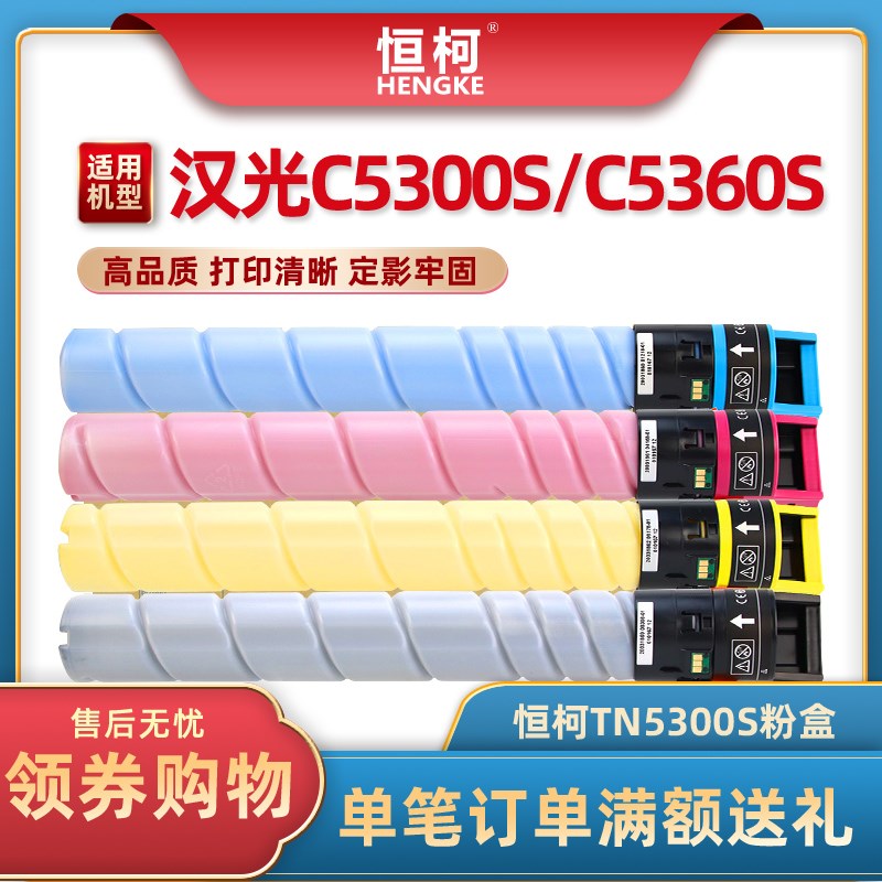 恒柯 适用汉光TN5300S粉盒 汉光BMF C5300S复印机墨盒 C5360S彩色
