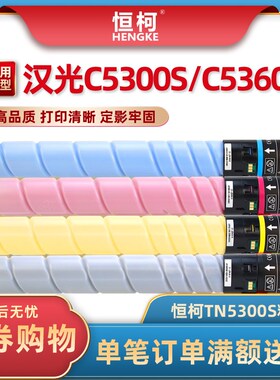 恒柯 适用汉光TN5300S粉盒 汉光BMF C5300S复印机墨盒 C5360S彩色