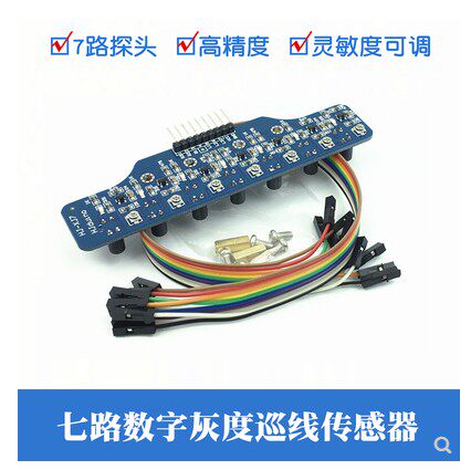 7路数字量循迹 七路灰度巡迹传感器模块 光电寻线识别 机器人专用