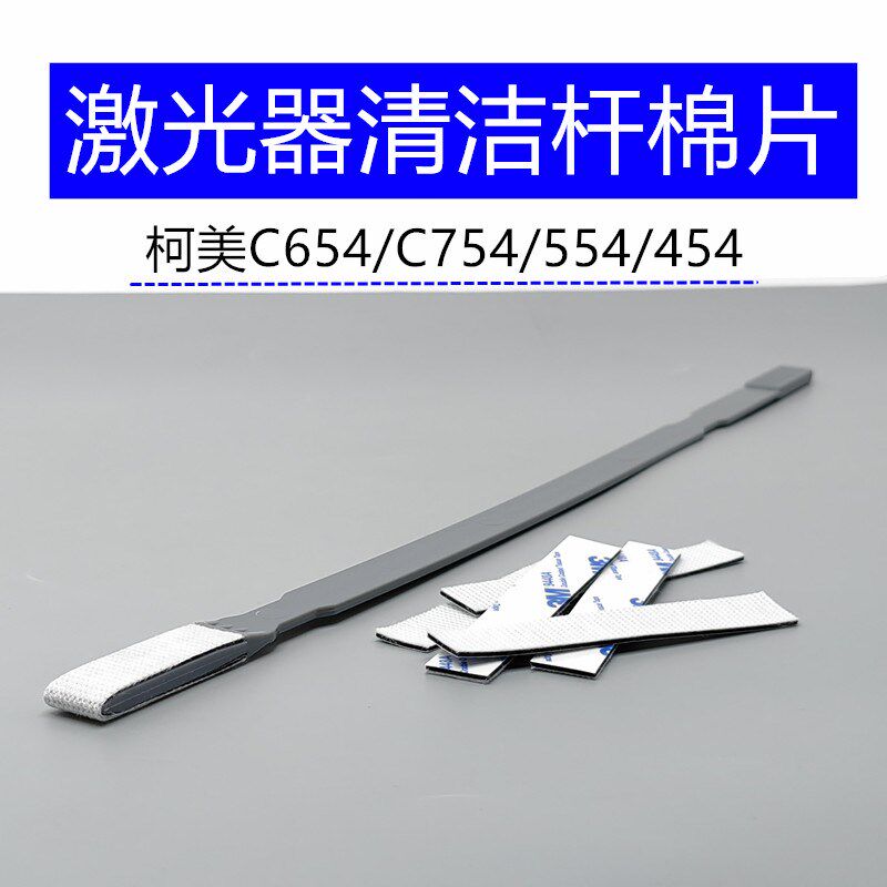 美能达激光器清洁杆 柯美754 654 554 454 226 266激光器清洁海绵