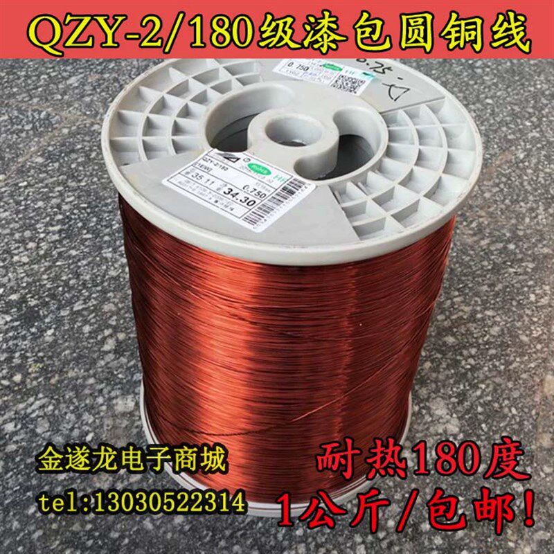 聚酯亚胺180度纯铜漆包线EIW高温线线QZY-2/180H级紫铜包邮1公斤