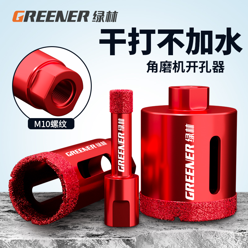 绿林瓷砖开孔器玻化砖大理石材玻璃花岗岩干打钻头角磨机打孔专用