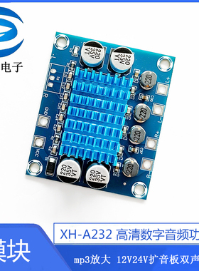 XH-A232 高清数字音频功放板mp3放大模块12V24V扩音板双声道30W