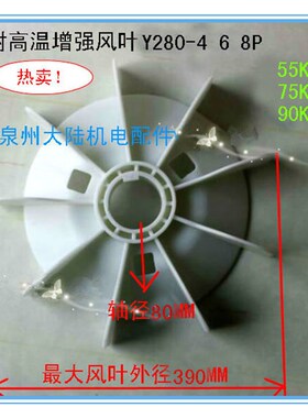 电机风扇叶Y280-4 6 8P电机配件风叶Y280-4 6 875KW 90KW尼龙高温