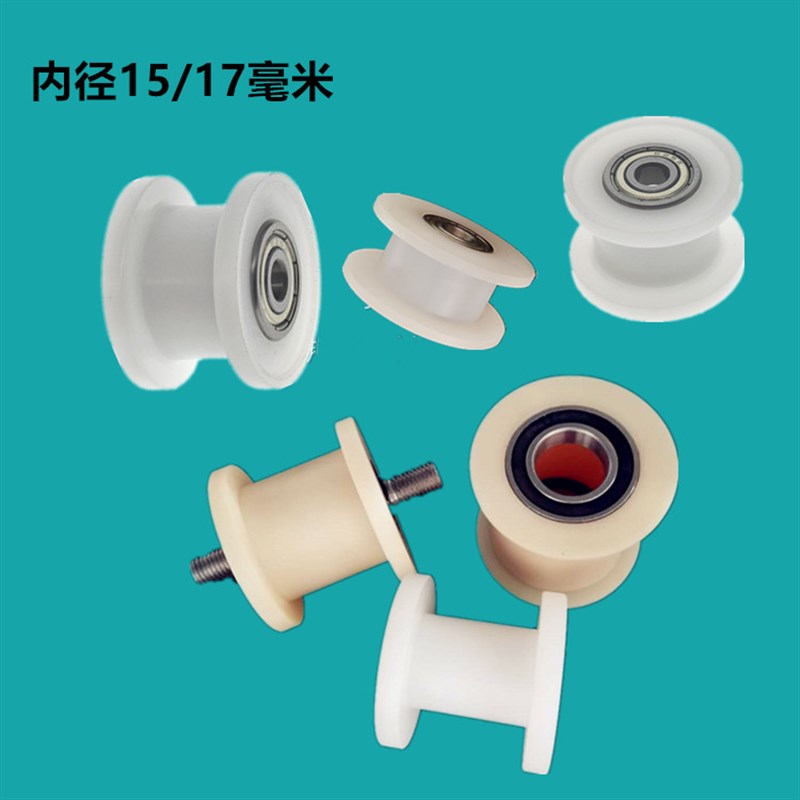 内径15/17 工字型尼龙拖链轮H型槽悬挂滚轮皮带涨紧轮导轨滑轮