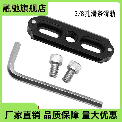 单反相机通用手柄滑槽滑条提手连接件 3/8孔滑轨摄像机兔笼配件