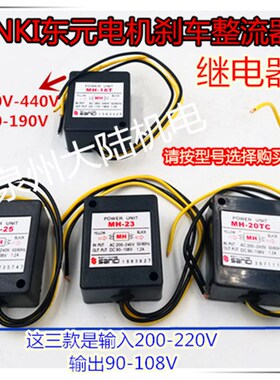 SANKI/东元刹车电机整流器MH-20T/23/25/23/16T模块 制动电源装置