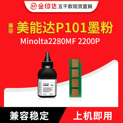 兼容美能达P101墨粉IUP201柯美Minolta2280MF 2200P碳粉 硒鼓芯片