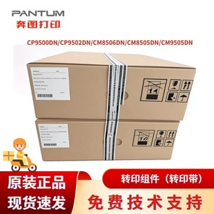 转印带组件 CM9505DN显影仓组件 300K维护组件 CP9502 奔图CM8505