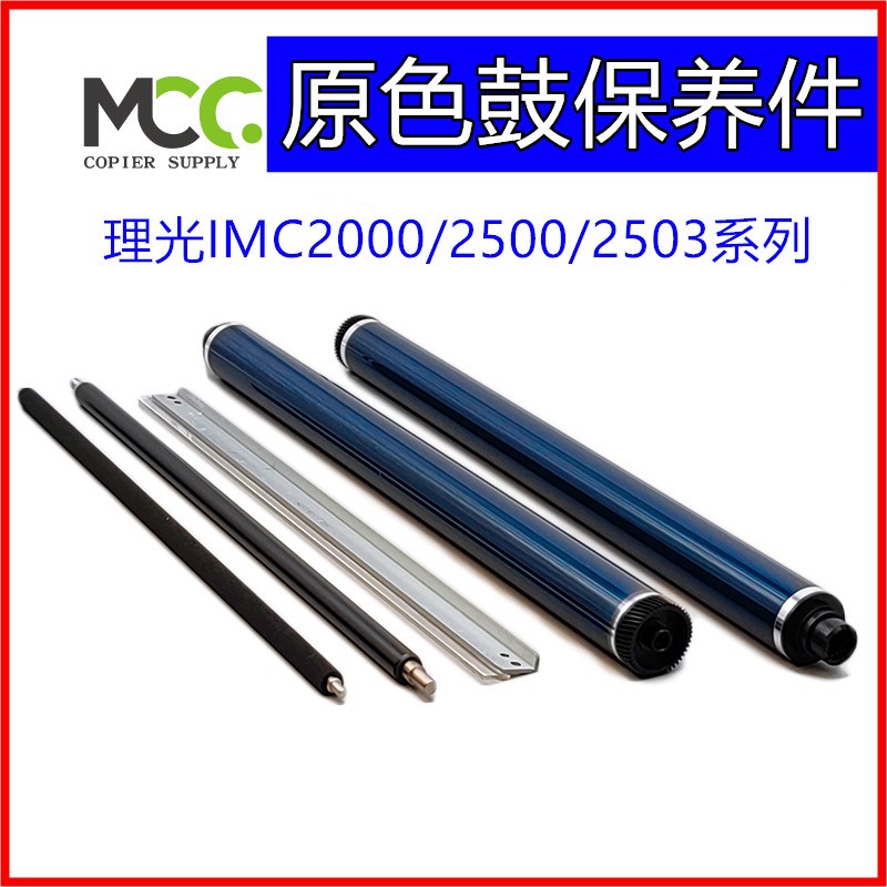 理光IMC2000感光鼓芯MC2000 mc2001 mc2000A mc2500A鼓芯硒鼓刮板