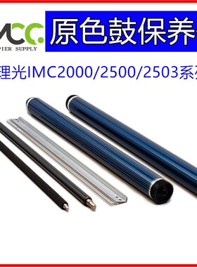 理光IMC2000感光鼓芯MC2000 mc2001 mc2000A mc2500A鼓芯硒鼓刮板
