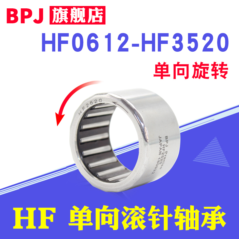 BPJ进口单项滚针轴承HF0608/0812/1012/1216/1416/1616/2016/2520