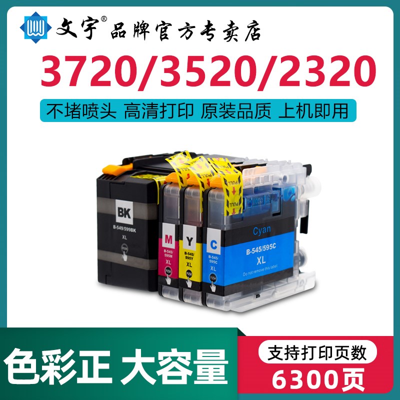 适用Brother兄弟3720墨盒J2320喷墨打印机J100/J200/3520办公墨水