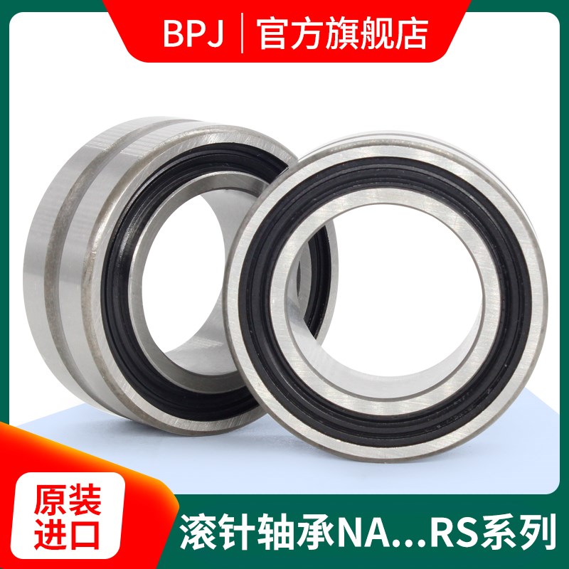 日本原装进口BPJ封闭滚针轴承带密封盖NA 4912 4913 4914 4915 RS