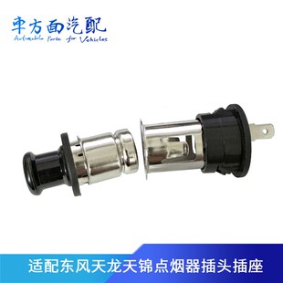 适用于东风天龙点烟器 东风天锦大力神驾驶室点烟器插头插座头子