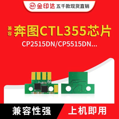 兼容奔图CP2515DN粉盒芯片奔图CTL-355粉盒芯片CP2515dn墨盒5515