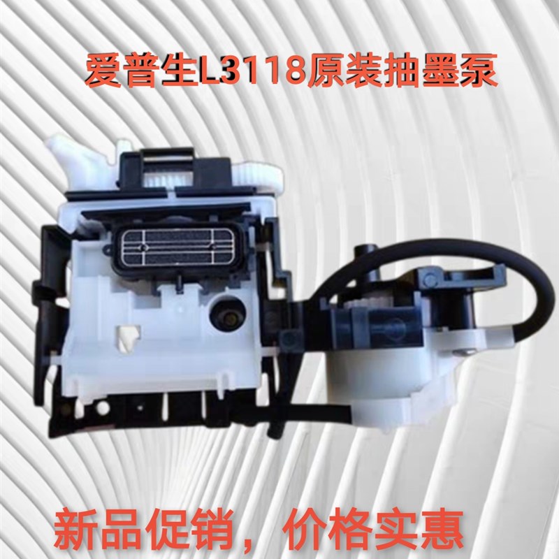 原装 爱普生L3115 L3116 L3156 L3119 L3108 L3118吸墨泵清洁单元