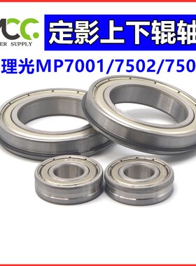 理光MP7500 8000 AF2075 8001 7502 6001 定影上辊轴承 下辊轴承