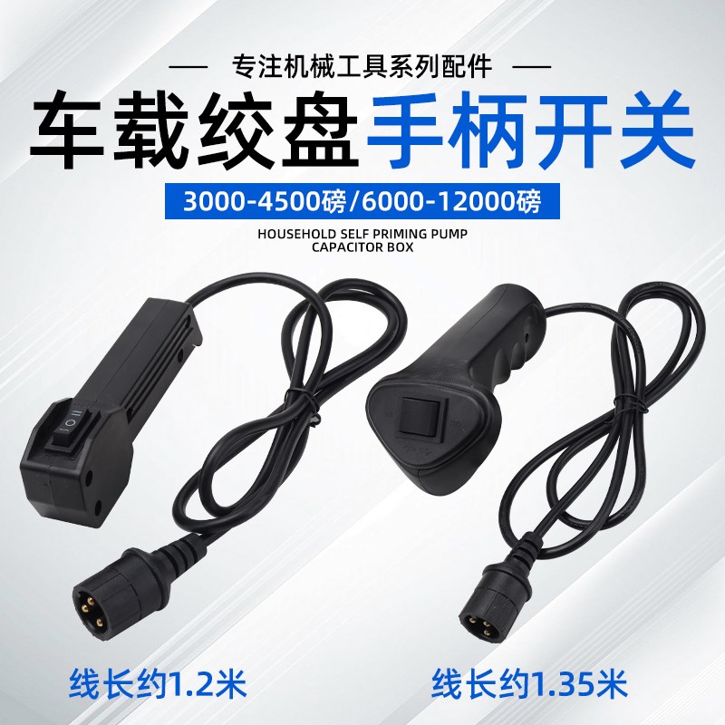 车载吊机手柄开关配件车用吊运机12v24v电动绞盘小吊机遥控器手柄