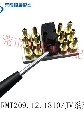 STAUBLI模具冷却运水快速分水接头RMI209.12.1810/JV组合板集水块